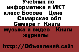 Учебник по информатике и ИКТ 8 класс Босова › Цена ­ 100 - Самарская обл., Самара г. Книги, музыка и видео » Книги, журналы   